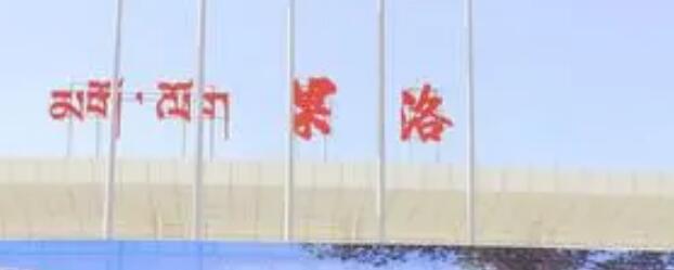 廣州到果洛州物流專(zhuān)線(xiàn)-果洛州到廣州貨運-回程車(chē)運輸