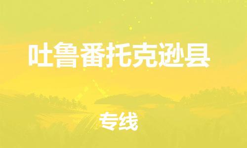 廣州到吐魯番托克遜縣物流專(zhuān)線(xiàn)-廣州物流到吐魯番托克遜縣-（無(wú)盲點(diǎn)-派送）