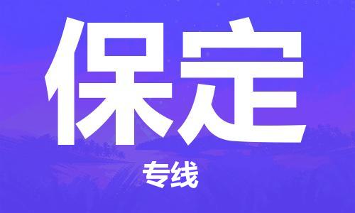 深圳到保定物流專(zhuān)線(xiàn)-深圳至保定貨運-深圳到保定物流公司-深圳到保定空運物流公司高效，快捷