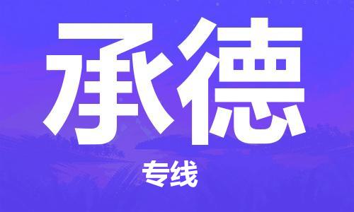 深圳到承德物流專(zhuān)線(xiàn)-深圳至承德貨運-深圳到承德物流公司-深圳到承德空運物流公司高效，快捷