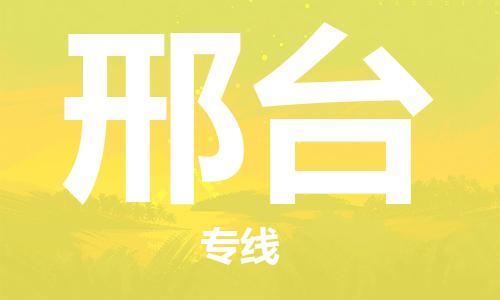 深圳到邢臺物流專(zhuān)線(xiàn)-深圳至邢臺貨運-深圳到邢臺物流公司-深圳到邢臺空運物流公司高效，快捷