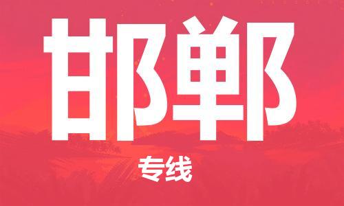 深圳到邯鄲物流專(zhuān)線(xiàn)-深圳至邯鄲貨運-深圳到邯鄲物流公司-深圳到邯鄲空運物流公司高效，快捷