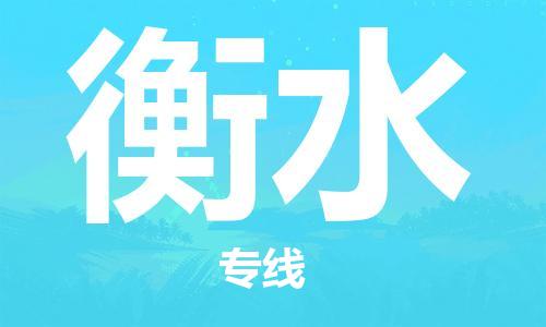 深圳到衡水物流專(zhuān)線(xiàn)-深圳至衡水貨運-深圳到衡水物流公司-深圳到衡水空運物流公司高效，快捷