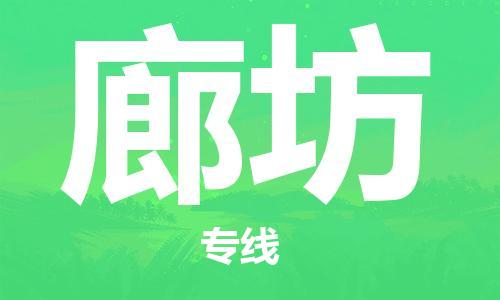 深圳到廊坊物流專(zhuān)線(xiàn)-深圳至廊坊貨運-深圳到廊坊物流公司-深圳到廊坊空運物流公司高效，快捷