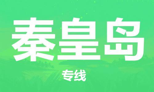 深圳到秦皇島物流專(zhuān)線(xiàn)-深圳至秦皇島貨運-深圳到秦皇島物流公司-深圳到秦皇島空運物流公司高效，快捷