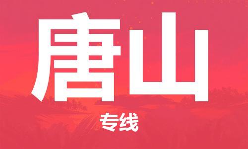 深圳到唐山物流專(zhuān)線(xiàn)-深圳至唐山貨運-深圳到唐山物流公司-深圳到唐山空運物流公司高效，快捷