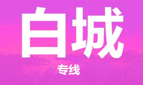 深圳到白城物流專(zhuān)線(xiàn)-深圳至白城貨運-深圳到白城物流公司-深圳到白城空運物流公司高效，快捷