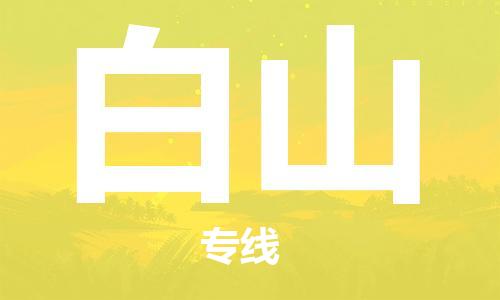 深圳到白山物流專(zhuān)線(xiàn)-深圳至白山貨運-深圳到白山物流公司-深圳到白山空運物流公司高效，快捷
