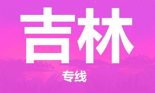深圳到吉林物流專(zhuān)線(xiàn)-深圳至吉林貨運-深圳到吉林物流公司-深圳到吉林空運物流公司高效，快捷