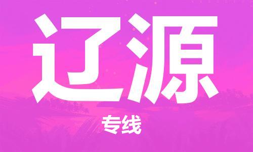深圳到遼源物流專(zhuān)線(xiàn)-深圳至遼源貨運-深圳到遼源物流公司-深圳到遼源空運物流公司高效，快捷