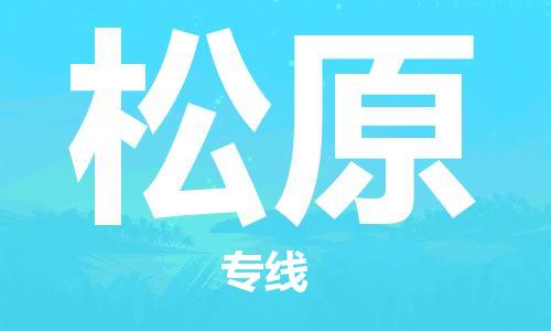 深圳到松原物流專(zhuān)線(xiàn)-深圳至松原貨運-深圳到松原物流公司-深圳到松原空運物流公司高效，快捷
