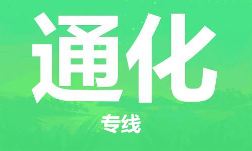 深圳到通化物流專(zhuān)線(xiàn)-深圳至通化貨運-深圳到通化物流公司-深圳到通化空運物流公司高效，快捷