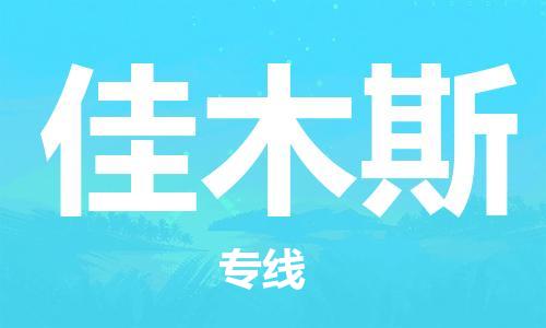 深圳到佳木斯物流專(zhuān)線(xiàn)-深圳至佳木斯貨運-深圳到佳木斯物流公司-深圳到佳木斯空運物流公司高效，快捷