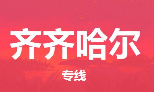 深圳到齊齊哈爾物流專(zhuān)線(xiàn)-深圳至齊齊哈爾貨運-深圳到齊齊哈爾物流公司-深圳到齊齊哈爾空運物流公司高效，快捷