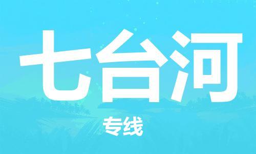 深圳到七臺河物流專(zhuān)線(xiàn)-深圳至七臺河貨運-深圳到七臺河物流公司-深圳到七臺河空運物流公司高效，快捷