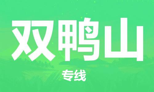 深圳到雙鴨山物流專(zhuān)線(xiàn)-深圳至雙鴨山貨運-深圳到雙鴨山物流公司-深圳到雙鴨山空運物流公司高效，快捷