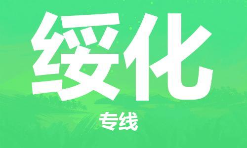 深圳到綏化物流專(zhuān)線(xiàn)-深圳至綏化貨運-深圳到綏化物流公司-深圳到綏化空運物流公司高效，快捷