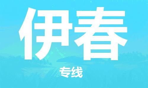 深圳到伊春物流專(zhuān)線(xiàn)-深圳至伊春貨運-深圳到伊春物流公司-深圳到伊春空運物流公司高效，快捷