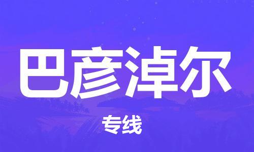 深圳到巴彥淖爾物流專(zhuān)線(xiàn)-深圳至巴彥淖爾貨運-深圳到巴彥淖爾物流公司-深圳到巴彥淖爾空運物流公司高效，快捷