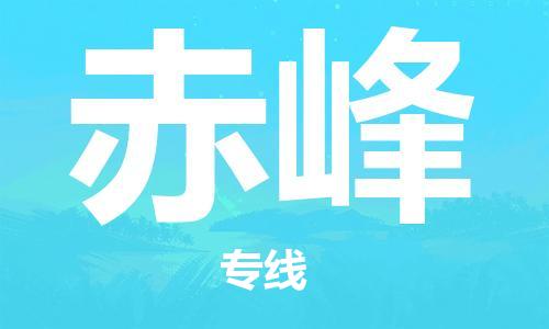 深圳到赤峰物流專(zhuān)線(xiàn)-深圳至赤峰貨運-深圳到赤峰物流公司-深圳到赤峰空運物流公司高效，快捷