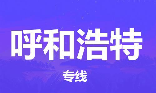 深圳到呼和浩特物流專(zhuān)線(xiàn)-深圳至呼和浩特貨運-深圳到呼和浩特物流公司-深圳到呼和浩特空運物流公司高效，快捷