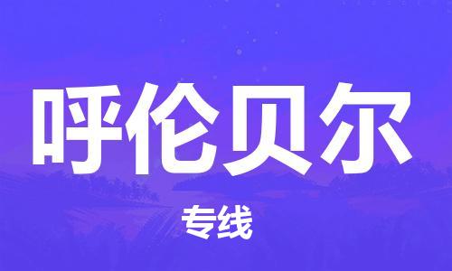 深圳到呼倫貝爾物流專(zhuān)線(xiàn)-深圳至呼倫貝爾貨運-深圳到呼倫貝爾物流公司-深圳到呼倫貝爾空運物流公司高效，快捷
