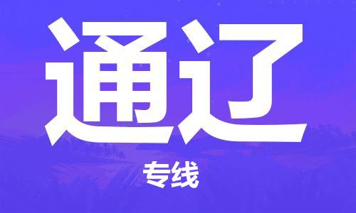 深圳到通遼物流專(zhuān)線(xiàn)-深圳至通遼貨運-深圳到通遼物流公司-深圳到通遼空運物流公司高效，快捷