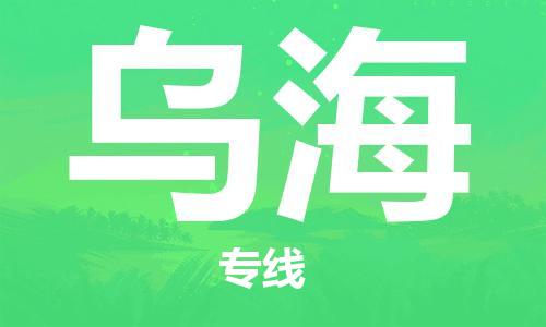 深圳到烏海物流專(zhuān)線(xiàn)-深圳至烏海貨運-深圳到烏海物流公司-深圳到烏?？者\物流公司高效，快捷