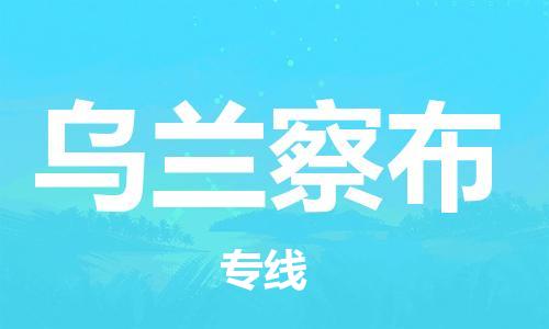 深圳到烏蘭察布物流專(zhuān)線(xiàn)-深圳至烏蘭察布貨運-深圳到烏蘭察布物流公司-深圳到烏蘭察布空運物流公司高效，快捷