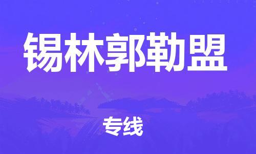 深圳到錫林郭勒盟物流專(zhuān)線(xiàn)-深圳至錫林郭勒盟貨運-深圳到錫林郭勒盟物流公司-深圳到錫林郭勒盟空運物流公司高效，快捷