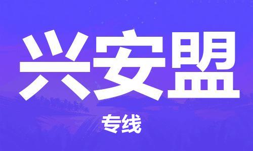 深圳到興安盟物流專(zhuān)線(xiàn)-深圳至興安盟貨運-深圳到興安盟物流公司-深圳到興安盟空運物流公司高效，快捷