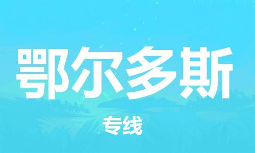 深圳到鄂爾多斯物流專(zhuān)線(xiàn)-深圳至鄂爾多斯貨運-深圳到鄂爾多斯物流公司-深圳到鄂爾多斯空運物流公司高效，快捷