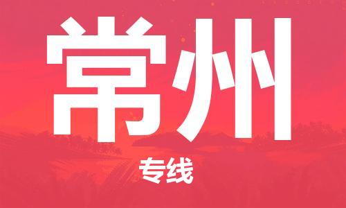 深圳到常州物流專(zhuān)線(xiàn)-深圳至常州貨運-深圳到常州物流公司-深圳到常州空運物流公司高效，快捷