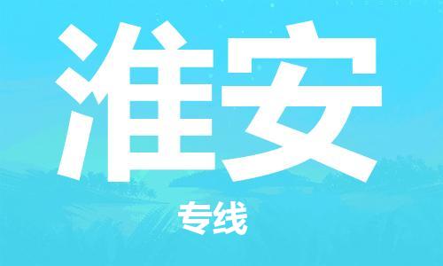 深圳到淮安物流專(zhuān)線(xiàn)-深圳至淮安貨運-深圳到淮安物流公司-深圳到淮安空運物流公司高效，快捷