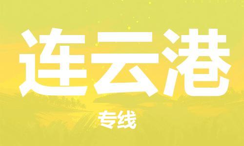 深圳到連云港物流專(zhuān)線(xiàn)-深圳至連云港貨運-深圳到連云港物流公司-深圳到連云港空運物流公司高效，快捷
