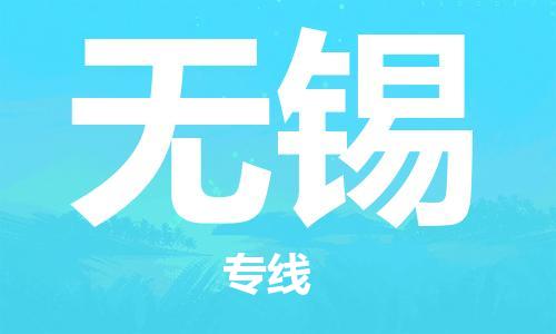 深圳到無(wú)錫物流專(zhuān)線(xiàn)-深圳至無(wú)錫貨運-深圳到無(wú)錫物流公司-深圳到無(wú)錫空運物流公司高效，快捷