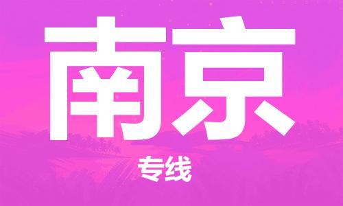 深圳到南京物流專(zhuān)線(xiàn)-深圳至南京貨運-深圳到南京物流公司-深圳到南京空運物流公司高效，快捷