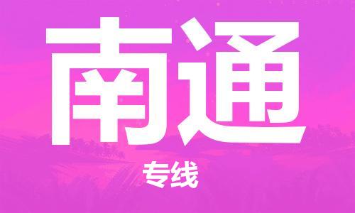 深圳到南通物流專(zhuān)線(xiàn)-深圳至南通貨運-深圳到南通物流公司-深圳到南通空運物流公司高效，快捷