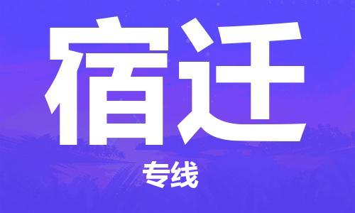深圳到宿遷物流專(zhuān)線(xiàn)-深圳至宿遷貨運-深圳到宿遷物流公司-深圳到宿遷空運物流公司高效，快捷