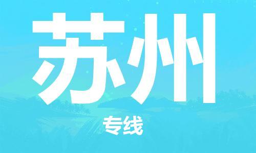 深圳到蘇州物流專(zhuān)線(xiàn)-深圳至蘇州貨運-深圳到蘇州物流公司-深圳到蘇州空運物流公司高效，快捷