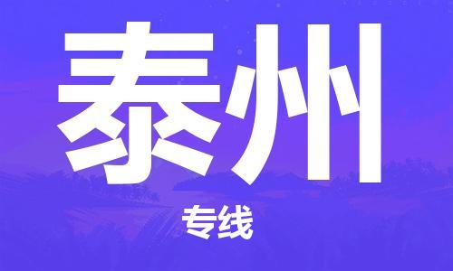 深圳到泰州物流專(zhuān)線(xiàn)-深圳至泰州貨運-深圳到泰州物流公司-深圳到泰州空運物流公司高效，快捷