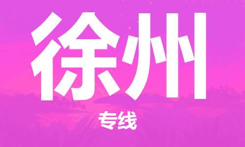 深圳到徐州物流專(zhuān)線(xiàn)-深圳至徐州貨運-深圳到徐州物流公司-深圳到徐州空運物流公司高效，快捷