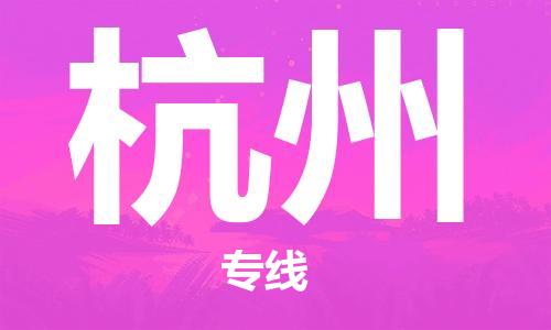 廣州到杭州物流公司|廣州到杭州物流專(zhuān)線(xiàn)|廣州到杭州空運公司（市/縣-均可送達）
