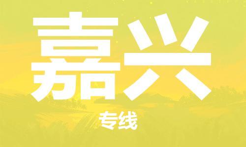 廣州到嘉興物流公司|廣州到嘉興物流專(zhuān)線(xiàn)|廣州到嘉興空運公司（市/縣-均可送達）