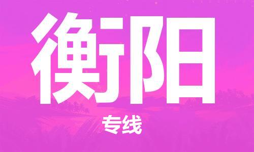 廣州到衡陽(yáng)物流公司|廣州到衡陽(yáng)物流專(zhuān)線(xiàn)|廣州到衡陽(yáng)空運公司（市/縣-均可送達）